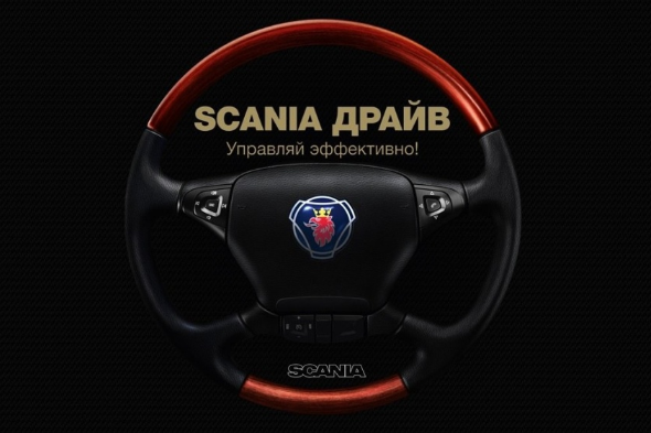 Scania Драйв